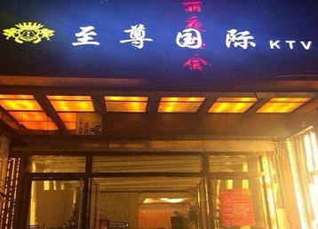 新罗哪个KTV真空陪酒妹子服务好-至尊国际KTV消费价格服务点评