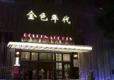 新罗KTV陪唱公主哪家最便宜-金色年代KTV便宜消费点评
