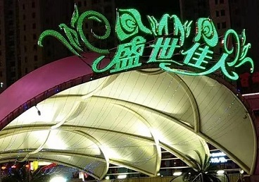 新罗那个真空ktv陪酒玩的开-英皇国际KTV消费价格点评